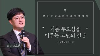 2023.03.22 양주산성교회 수요예배 \