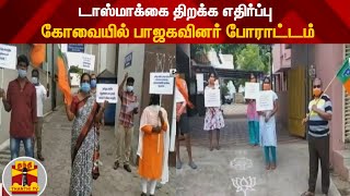 டாஸ்மாக்கை திறக்க எதிர்ப்பு - கோவையில் பாஜகவினர் போராட்டம் | TASMAC | BJP