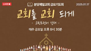 [ 2025.01.17 금요기도회 LIVE ] 분당제일교회 | 고린도전서 강해 - 교회를 교회 되게 4 : 십자가, 하나님의 지혜와 능력 (고전 1:18-24) | 허창윤 목사