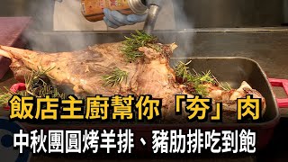 飯店主廚幫你「夯」肉　中秋團圓烤羊排、豬肋排吃到飽－民視新聞