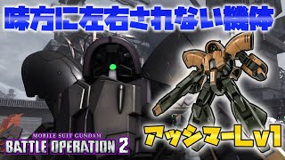 【バトオペ2】活躍できるかは自分次第!!1人でゲームできる変形機楽しすぎるwww【機動戦士ガンダムバトルオペレーション2】【アッシマーLv1】