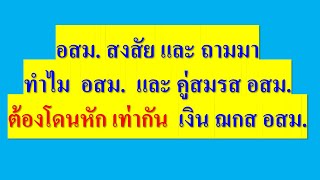 อสม. สงสัย   ทำไมหักเงิน ฌกส อสม.เท่ากัน  ระหว่าง อสม.  และ คู่สมรส อสม.