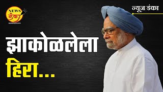 झाकोळलेला हिरा... | Dinesh Kanji | Manmohan Singh | Narendra Modi | Congress | Sonia Gandhi |