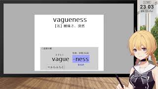 【おはV作業＃3】英単語を学習する【Study English】