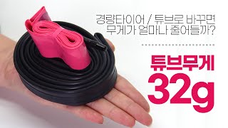 경량타이어 튜브로 교체하면 얼마나 가벼워질까? 맥시스 뉴하이로드 타이어 RideNow 라이드나우 TPU 튜브