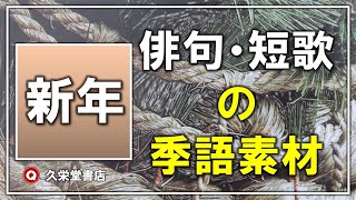 俳句・短歌「新年の季語素材」【五・七語素材集】