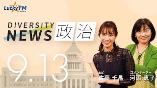 ダイバーシティニュース「政治」：河添恵子【2022年9月13日(火)放送】