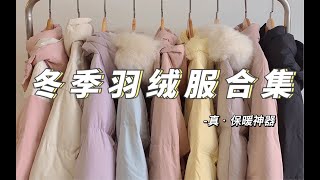 怕冷的进！8件超暖和羽绒服合集 ｜ 真保命冬季不露腿穿搭 性价比绝了