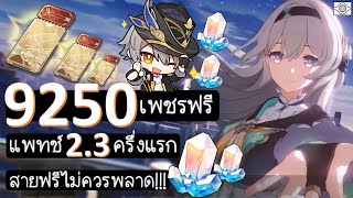 Honkai Star Rail:F2P เพชรฟรีแพทช์ 2.3 ครึ่งแรก สายฟรีไม่ควรพลาด!!!