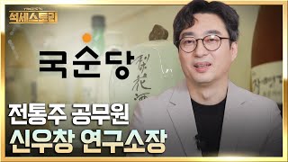 「성공스토리」 국순당_신우창 연구소장, 내 일에 대한 의미와 가치를 찾아라 / 뻔하지 않는 성공 포인트, 석세스토리