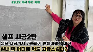 이런 고급 타일을 셀프인테리어로 할수 있다구요?