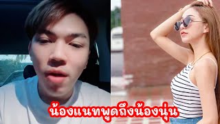 ล่าสุด!! น้องแนทพูดถึงน้องนุ่น💙#ล่าสุด #live #นุ่นเนตรชนก