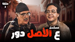 مسلسل ع الأصل دور الحلقة 3 الثالثة كاملة | أحمد آدم  - حسن حسني