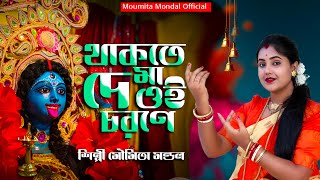 থাকতে দে মা ওই চরণে !! Thakte De MA Oi Chorone !! মৌমিতা মন্ডল !! Moumita Mondal !! Kali Puja Song