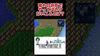 【FF4ピクリマ】磁力の洞窟でやってはいけないこと　本編アーカイブはコメント欄にて