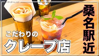 【三重県桑名市：Tea stand BunBunBun】桑名駅の近くで発見したこだわりのクレープ店