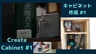 DIY 水槽用キャビネットを自作する #1