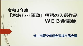 【犬山おあしす運動標語の入選作品WEB発表会】～提供：犬山市青少年健全育成市民会議