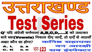 उत्तराखंड वन-आरक्षी,कनिष्ठ-सहायक,सब-इंस्पेक्टर टेस्ट सीरीज| भाग-123 |#ukpsc #uttarakhand @DAILY11