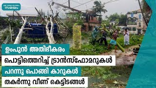 ഉംപുന്‍ ചുഴലിക്കാറ്റിൽ ബംഗാളിലും ഒഡിഷയിലും കനത്ത നാശനഷ്ടം | Samayam Malayalam |