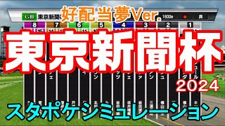 【好配当夢Ver.】東京新聞杯 2024 スタポケシミュレーション