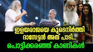 എല്ലാവരും കരഞ്ഞ ആ സംഭവം നടന്നത് ഇളയരാജയുടെ ജന്മദിനത്തിൽ! | Yesudas's heart touching singing