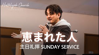 「恵まれた人」｜山川哲平師｜2022年12月18日｜主日礼拝 Sunday Service｜HALLELUJAH CHURCH TAKAMATSU