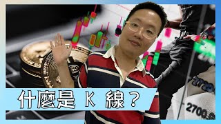 什麼是 K 線？【我是達克里 Dr.Lee】