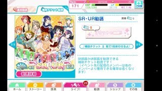 【スクフェス】踊り子編追加！補助チケ5枚でSR・UR勧誘!!