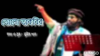 তোলো তাকবির - জাগ্রত কবি মুহিব খানের বিদ্রোহী নতুন গজল #inspiringislamic
