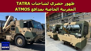 ظهور حصري لشاحنات TATRA المغربية الخاصة بمدافع ATMOS