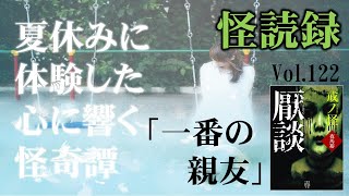 【怪読録Vol.122】中学の親友が目の前で…心に響く怪奇譚。夜馬裕『厭談 戒ノ怪』より【怖い話朗読】