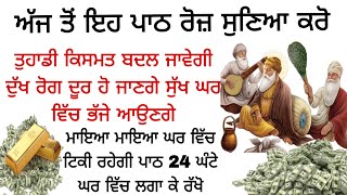 ਅੱਜ ਤੋਂ ਇਹ ਪਾਠ ਰੋਜ਼ ਸੁਣਿਆ ਕਰੋ  ਕਿਸਮਤ ਬਦਲ ਜਾਵੇਗੀ  ਸੁੱਖ ਘਰ ਵਿੱਚ ਆਉਣਗੇ ਮਾਇਆ ਮਾਇਆ ਘਰ ਵਿੱਚ ਟਿਕੀ ਰਹੇਗੀ