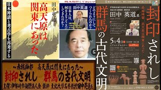 田中英道氏　封印されし群馬の古代文明