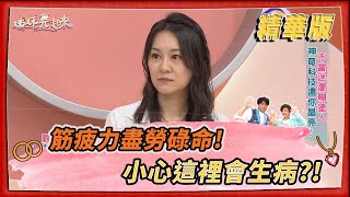 【＃姊妹亮起來  精華版 】筋疲力盡勞碌命！小心這裡會生病？！ @FTV_Show