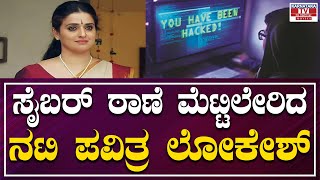 ಸೈಬರ್ ಠಾಣೆ ಮೆಟ್ಟಿಲೇರಿದ ನಟಿ ಪವಿತ್ರ ಲೋಕೇಶ್ | Pavithra Lokesh | Karnataka Movies