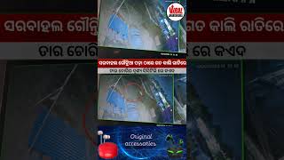 ସରବାହଲ ଗୌନ୍ତିଆ ପଡ଼ା ଠାରେ ଗତ କାଲି ରାତିରେ ତାର ଚୋରିର ଦୃଶ୍ୟ ସିସିଟିଭି ରେ କଏଦ