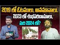 2023 లో శుభపరిణామాలు...మరి 2024 లో? | Janasena Pawan Kalyan Latest News | AP Elections 2024 | Aadhan