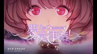 【夢境連結! Re: Connected】新手入坑50抽之原來我比較受女生歡迎嗎w// 甜食幽靈