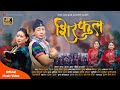 TikTok Viral Salaijo song ShirPhool (शिरफुल) by Ninal Gurung & Shushma Gurung And Mina Gurung