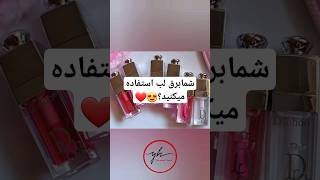 شمابرق لب استفاده میکنید؟❤️😍 #duet #makeup #cosmetices #musicgenre #skincare #cosmeti #electronicmus