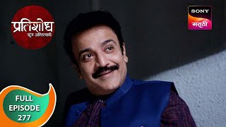 Pratishodh Zunj Astitvachi - प्रतिशोध झुंज अस्तित्वाची - Ep 277 - Full Episode - 14 Dec 2023