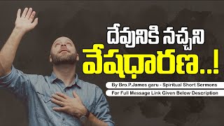 దేవునికి నచ్చని వేషధారణ..! || By Bro.P.James garu - Spiritual Short Sermons