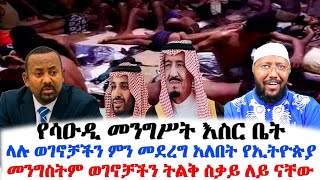 የሳዑዲ መንግሥት እስር ቤት ላሉ ወገኖቻችን ምን መደረግ አለበት የኢትዮጵያ መንግስትም ወገኖቻችን ትልቅ ስቃይ ለይ ናቸው