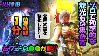 【MHW】ソロで龍光石を集めて覚醒武器を生産/強化する効率的な方法【アイスボーン】