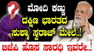 ಮೋದಿ ಕಣ್ಣುದಕ್ಷಿಣ ಭಾರತದ ಸುಶ್ಮಾ ಸ್ವರಾಜ್‌ ಮೇಲೆ ..!ಬಿಜೆಪಿ ಹೊಸ ಸಾರಥಿ ಇವರೇ..!! | Rekha Gupta | Delhi CM