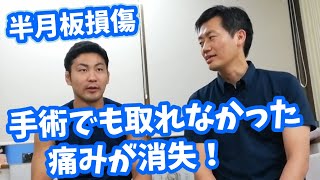 半月板損傷、手術後の痛みが取れました！