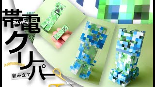 【Freeペパクラ/StopMotion組立】クリーパー\u0026帯電【自作ペーパークラフト・マインクラフト】 #minecraft