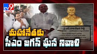 CM Jagan to pay tributes to YSR @ Idupulapaya today - TV9