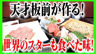 【天才板前】世界のスターも食べた味＃２（ヒューマングルメンタリーオモウマい店）The taste that even world stars have experienced Part2